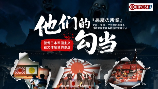 OUTPOST | The Devil Still Dances: High Vigilance against Japanese Militarism's Infiltration in Sports and Culture Fields