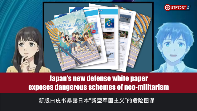 Outpost | Japan's new defense white paper exposes dangerous schemes of neo-militarism