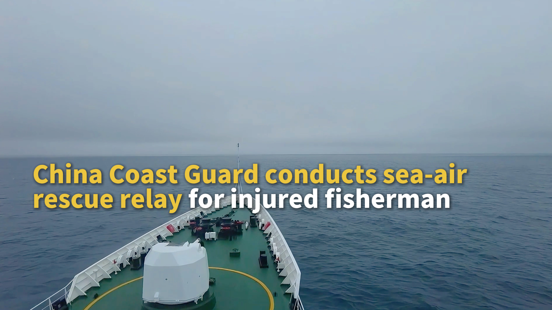 China Coast Guard conducts sea-air rescue relay for injured fisherman