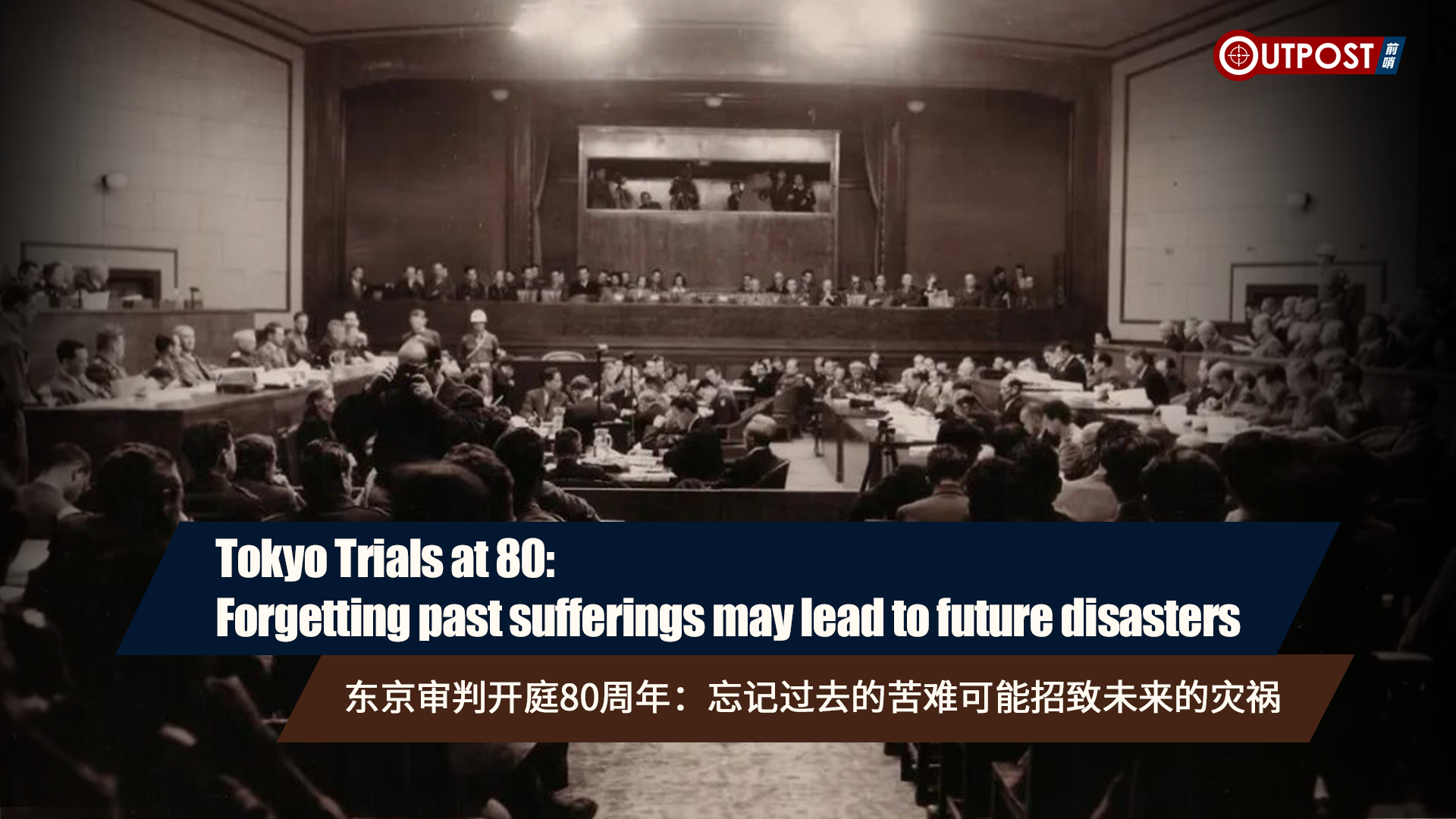 Outpost | Tokyo Trials at 80: Forgetting past sufferings may lead to future disasters