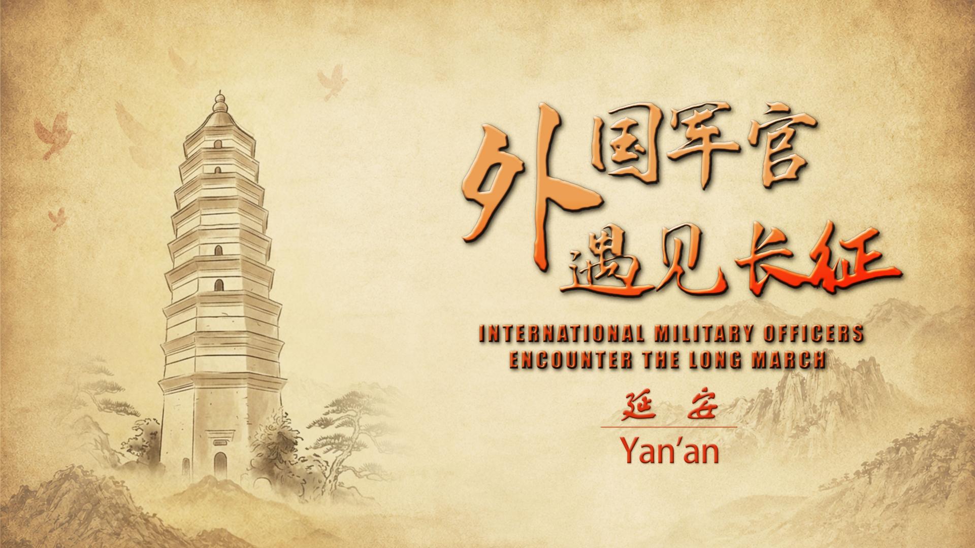 International military officers encounter the Long March - A trip to Yan'an