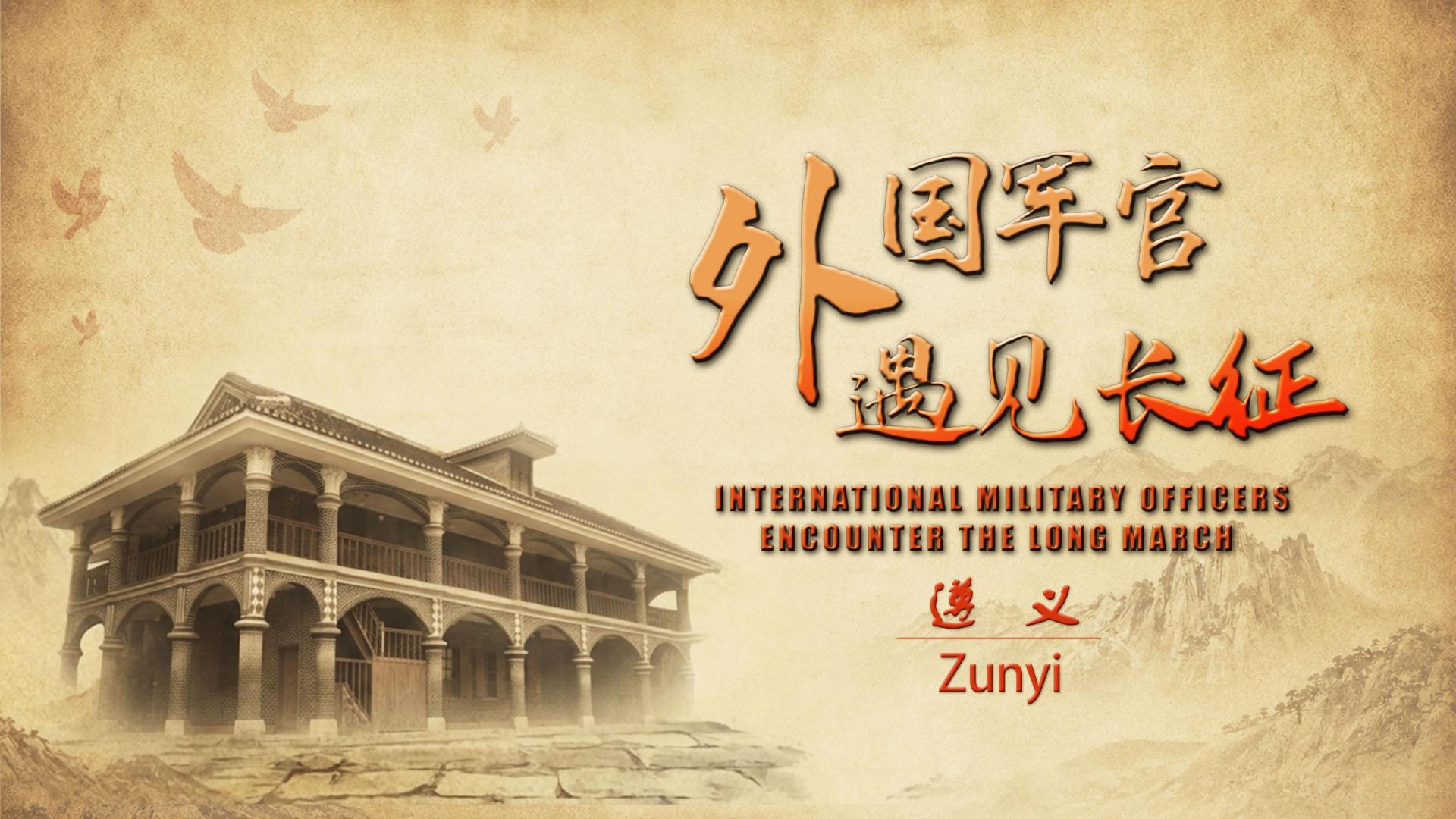 International military officers encounter the Long March - A trip to Zunyi