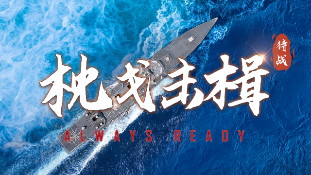 PLA Navy promotional video  Always Ready  released