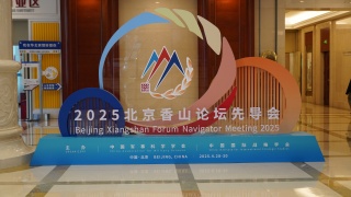 First Beijing Xiangshan Forum Navigator Meeting wraps up