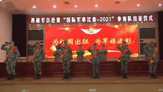 PLA Tibet Military Command hosts setting out ceremony for IAG 2021