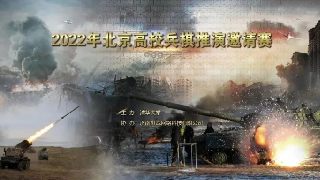 Beijing college war game competition wraps up